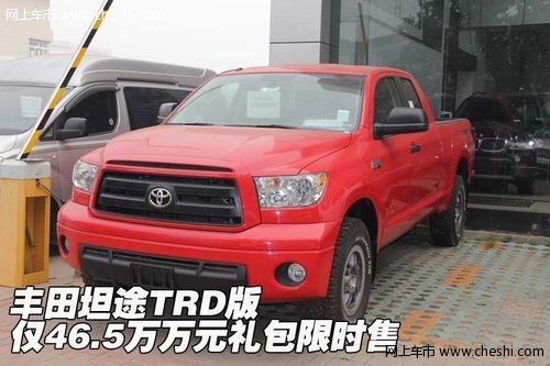 丰田坦途TRD版 仅46.5万万元礼包限时售