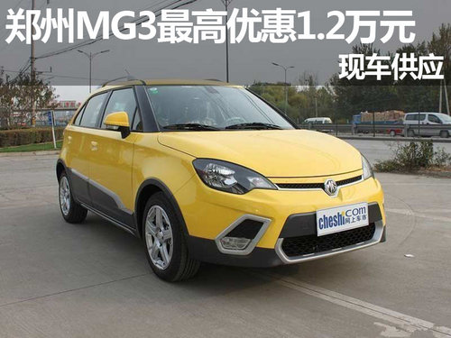 郑州MG3最高现金优惠1.2万元 现车供应