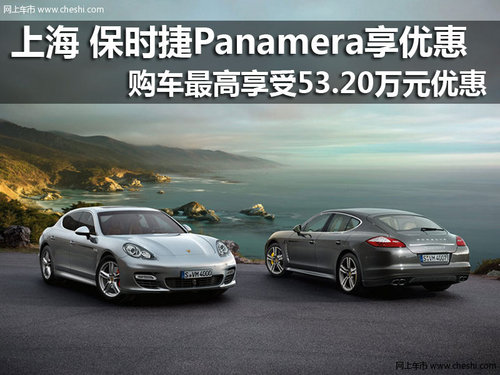 上海地区Panamera享受最高53.2万元优惠