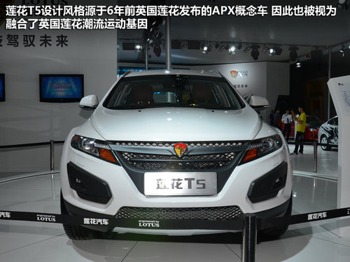 2012广州车展 莲花汽车首款SUV-T5实拍