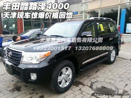 豐田酷路澤4000  天津現(xiàn)車驚爆價格回饋