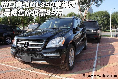 進(jìn)口奔馳GL350美規(guī)版 最低售價(jià)僅需85萬(wàn)