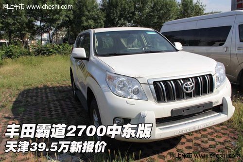 豐田霸道2700中東版  天津39.5萬(wàn)新報(bào)價(jià)