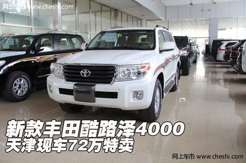 新款豐田酷路澤4000  天津現(xiàn)車72萬特賣