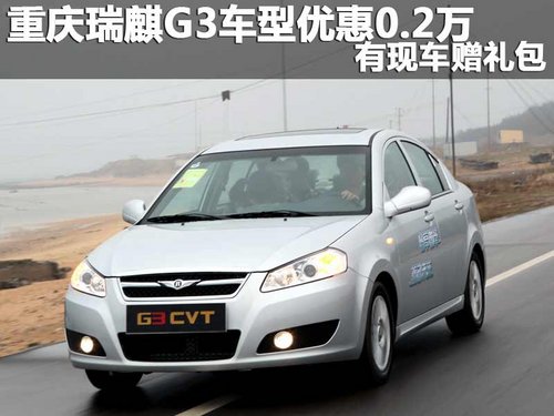 重庆瑞麒G3车型优惠0.2万 有现车赠礼包
