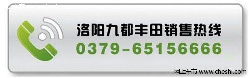 九都丰田花冠特卖会 超低购车价送大礼