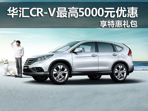 华汇CR-V最高5千元优惠 购车享特惠礼包