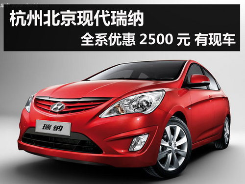杭州北京现代瑞纳全系优惠2500元有现车