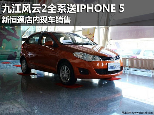 九江奇瑞风云2全系送IPHONE 5 现车销售