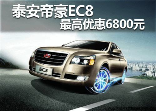 泰安帝豪EC8 最高优惠6800元 现车销售