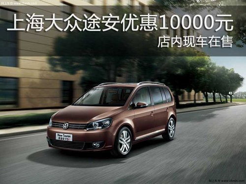 上海大众途安优惠10000元 店内现车在售