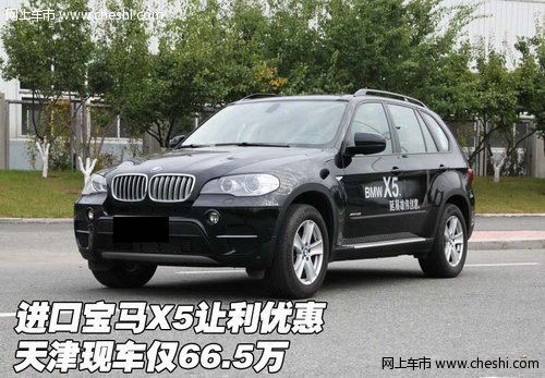 进口宝马X5让利优惠  天津现车仅66.5万