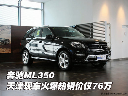 奔驰ML350 天津现车火爆热销价仅需76万