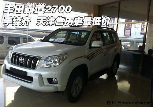 丰田霸道2700手续齐  天津售历史最低价