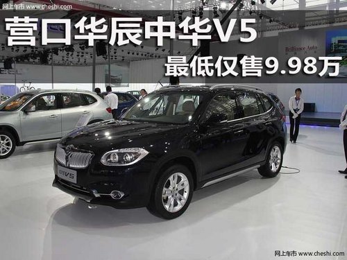 营口华辰中华V5 最低仅售9.98万