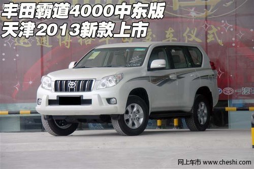 丰田霸道4000中东版  天津2013新款上市