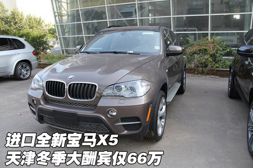 进口宝马X5 天津现车冬季大酬宾仅66万