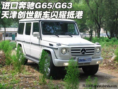 进口奔驰G65/G63 天津创世新车闪耀抵港