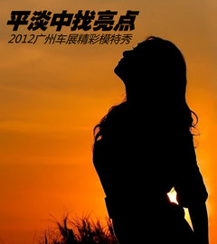 平淡中找亮点 2012广州车展精彩模特秀