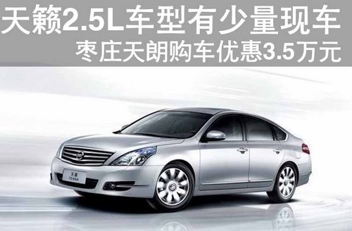 枣庄日产天籁2.5L车型优惠35000元