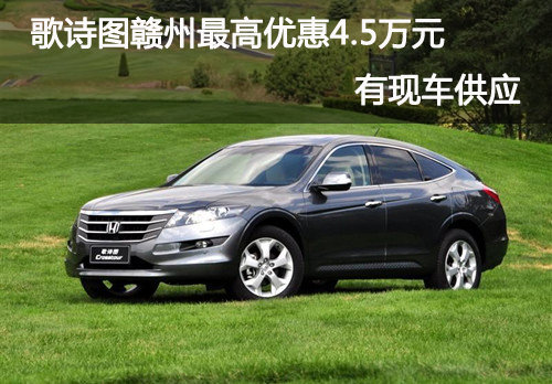歌诗图赣州最高优惠4.5万元 有现车供应