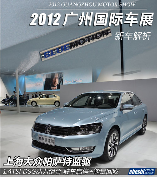 2012年广州车展 帕萨特蓝驱版实拍解析