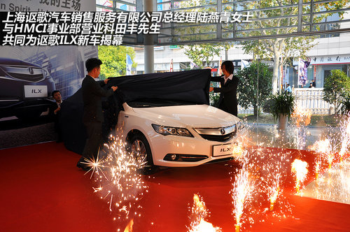 上海讴歌成功举办混动车型ILX上市会