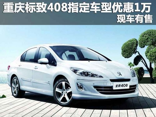 重庆标致408指定车型优惠1万 现车有售