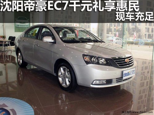 沈陽(yáng)帝豪EC7千元禮3000元惠民 現(xiàn)車充足