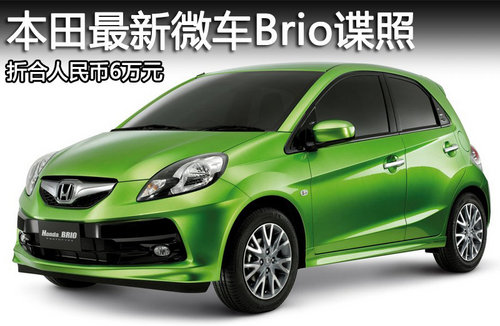 本田Brio三厢发布 酷似雅绅特约合9.2万