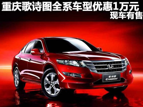 重庆歌诗图全系车型优惠1万元 现车有售