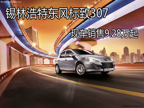锡林浩特东风标致307 现车销售9.28万起