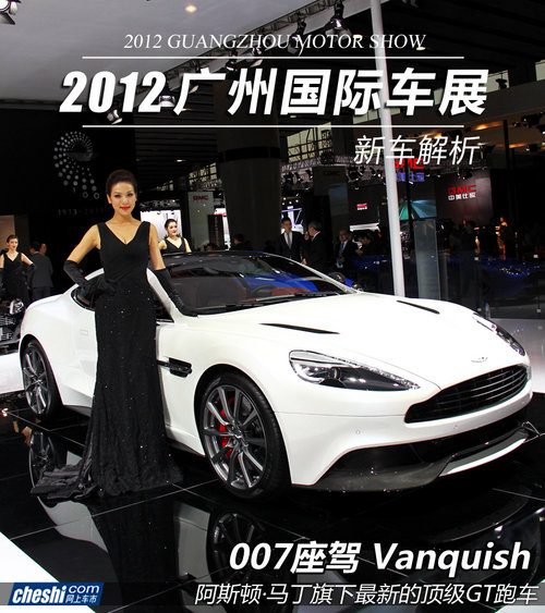 2012广州车展实拍 间谍007座驾Vanquish