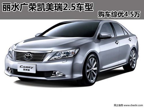 丽水广荣凯美瑞2.5车型 购车综优4.5万