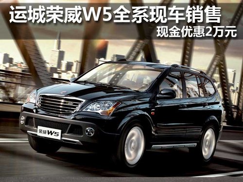 运城荣威W5全系现车销售 现金优惠2万元