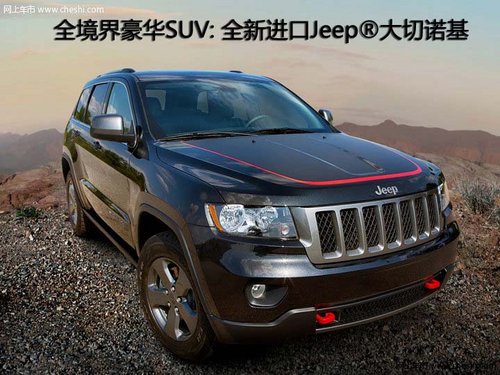 全境界豪华SUV: 全新进口Jeep®大切诺基