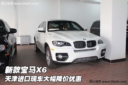 新款宝马X6  天津进口现车大幅降价优惠