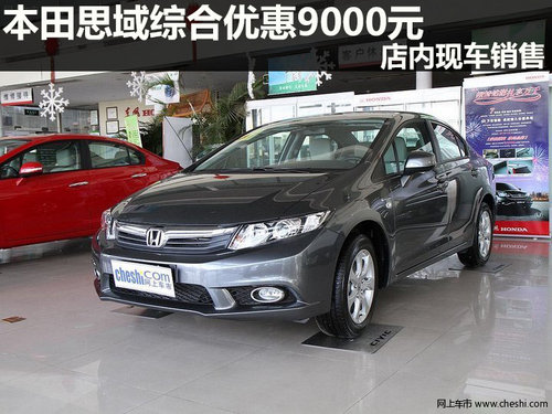 本田思域綜合優(yōu)惠9000元 店內(nèi)現(xiàn)車銷售