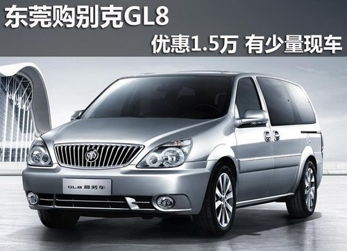 东莞购别克GL8优惠1.5万 有少量现车