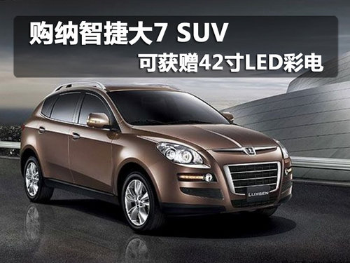 购纳智捷大7 SUV 可获赠42寸LED彩电