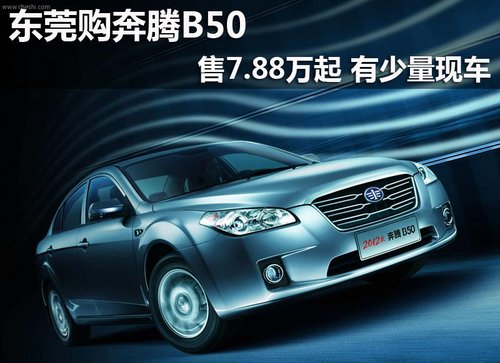 东莞购奔腾B50售7.88万起 有少量现车