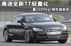 奥迪全新TT轻量化 重1000kg/明年底发布