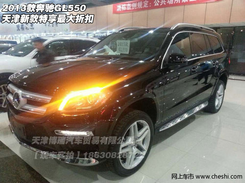 2013款奔驰GL550 天津新款特享最大折扣