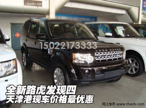 全新路虎發(fā)現(xiàn)四  天津港現(xiàn)車價格最優(yōu)惠