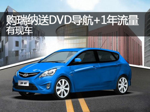 郑州购瑞纳送DVD导航+一年流量 有现车