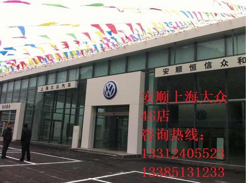 安顺上海大众4S店即将开业订车好礼相送