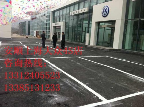 安顺上海大众4S店即将开业订车好礼相送