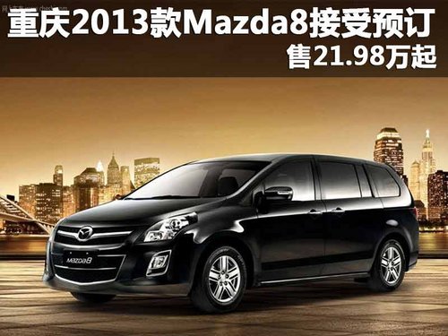 重庆2013款Mazda8接受预订 售21.98万起