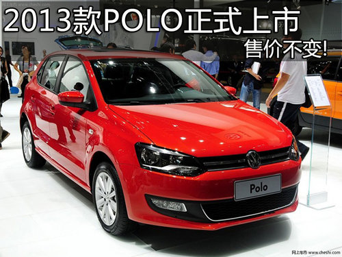 上海大众2013款POLO正式上市 售价不变!