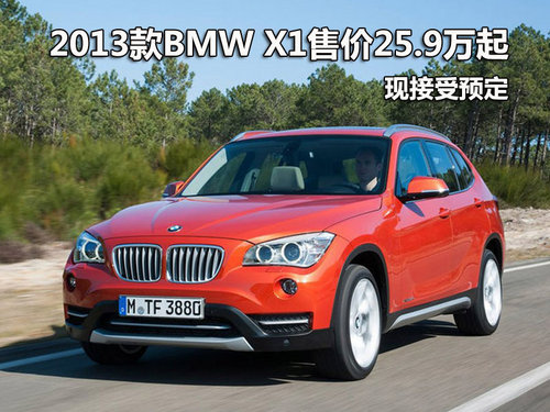 2013款BMW X1售价25.9万起 现接受预定